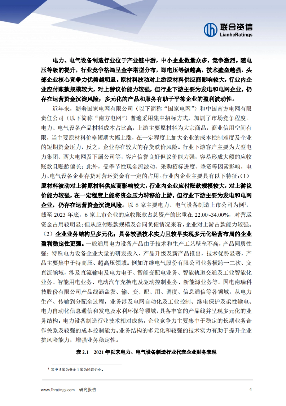 2025年电力、电气设备制造行业分析_第4页