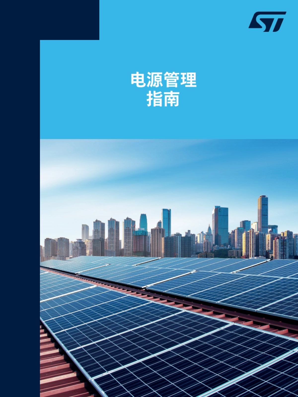 2025年电源管理指南白皮书-意法半导体_第1页