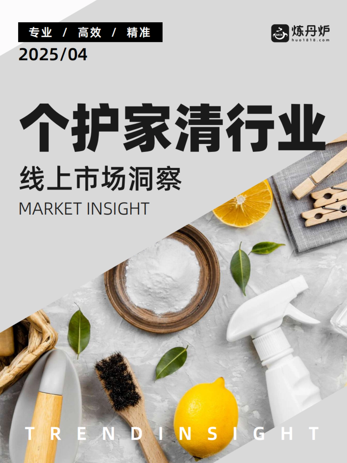 2025年个护家清行业线上市场洞察_第1页