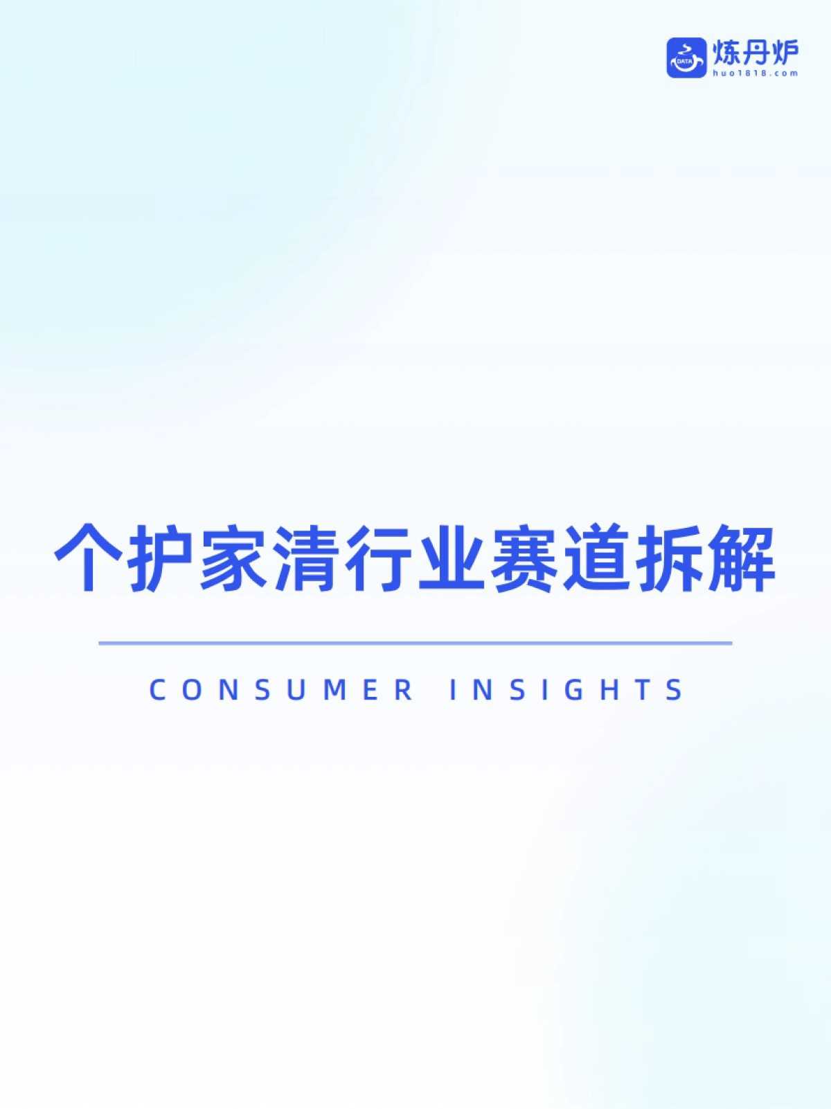 2025年个护家清行业线上市场洞察_第10页