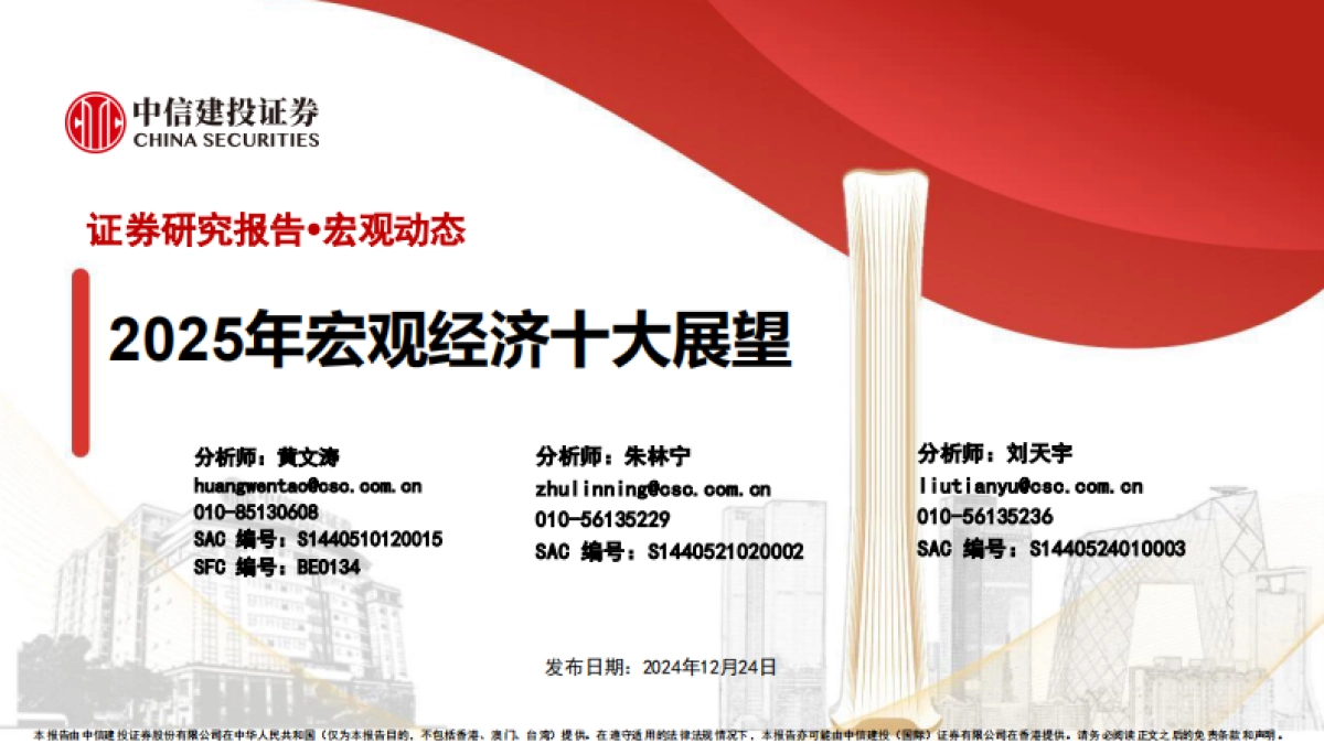 2025年宏观经济十大展望_第1页