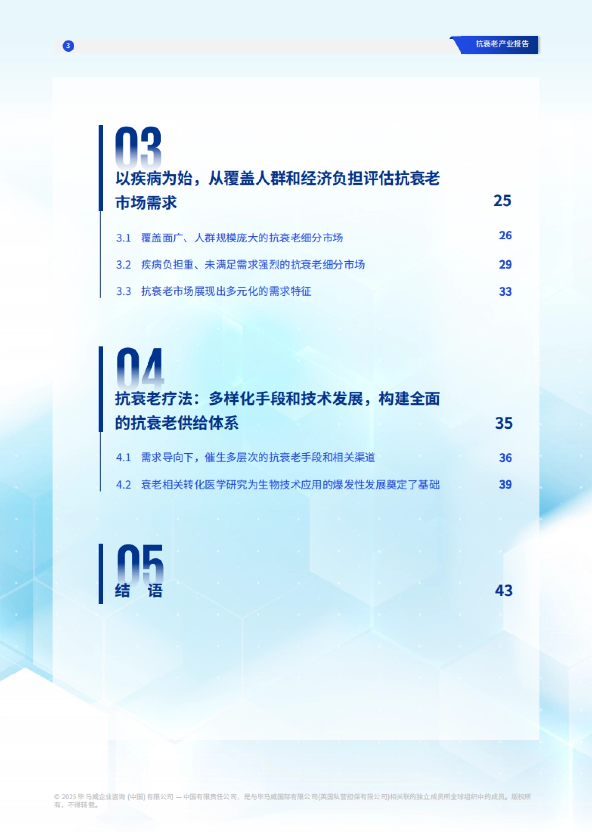 2025年抗衰老产业报告：政策、市场与技术的融合_第4页