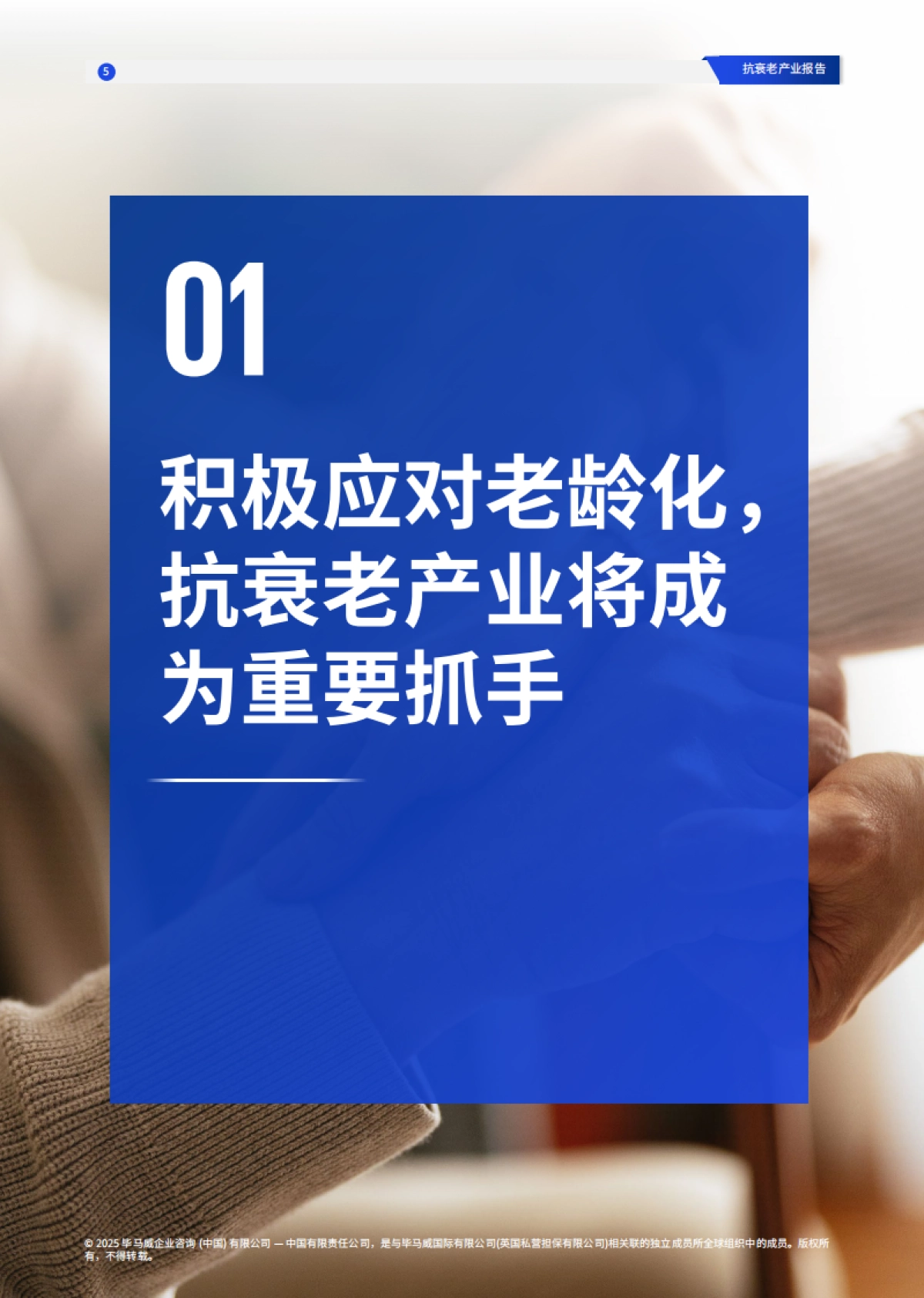 2025年抗衰老产业报告：政策、市场与技术的融合_第6页