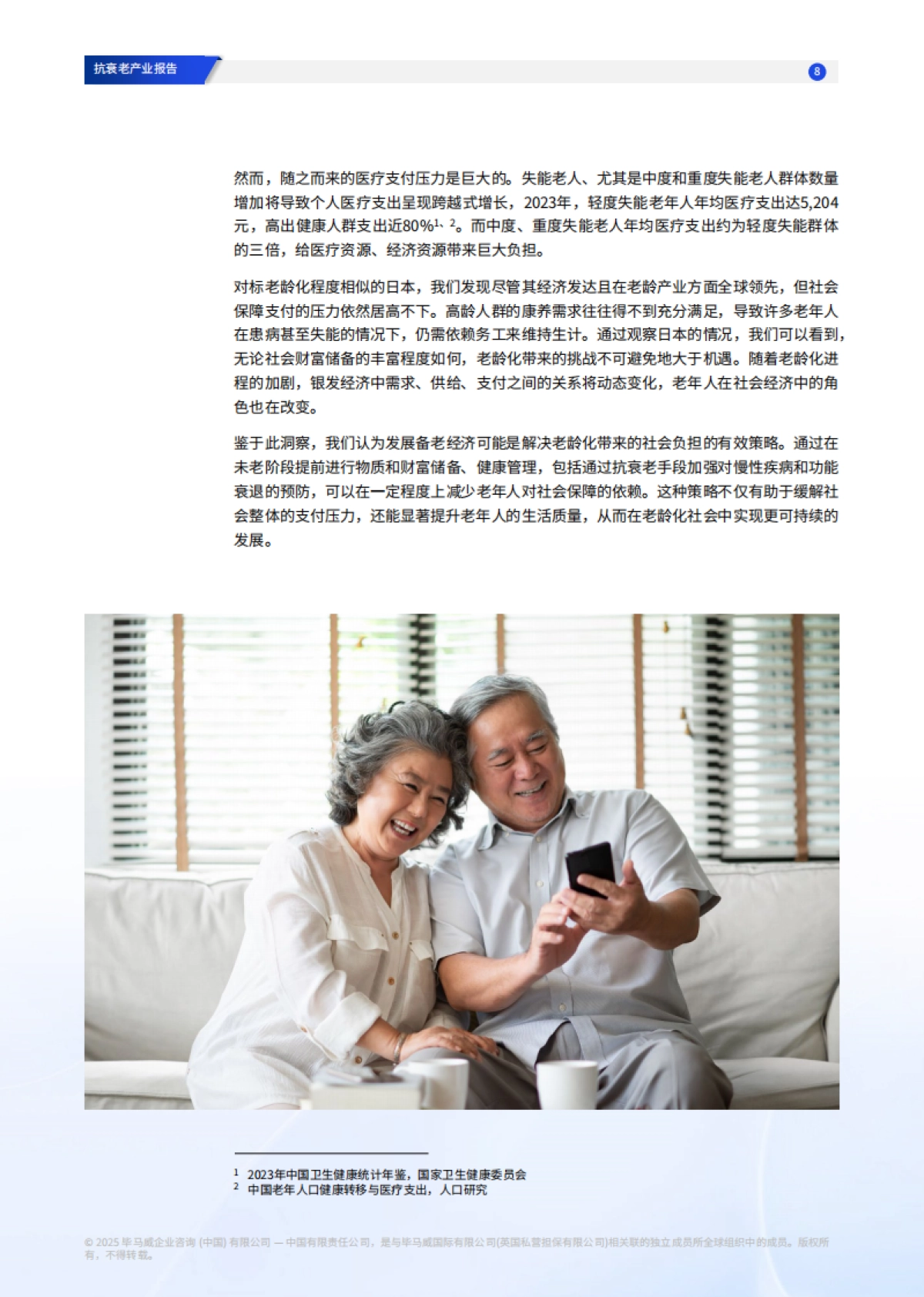 2025年抗衰老产业报告：政策、市场与技术的融合_第9页