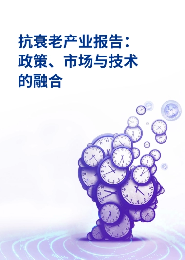 2025年抗衰老产业报告：政策、市场与技术的融合