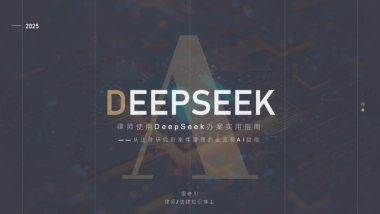 2025年律师使用DeepSeek办案实用指南