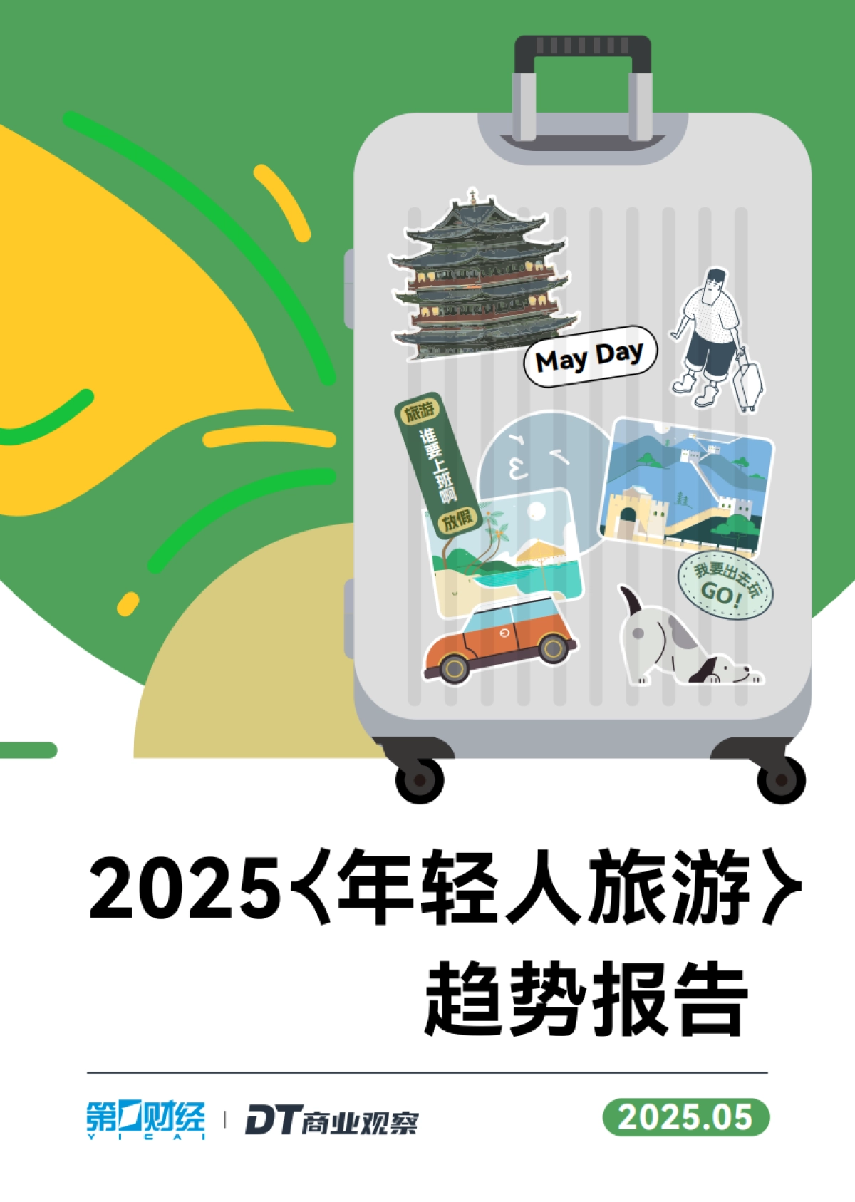 2025年轻人旅游趋势报告_第1页