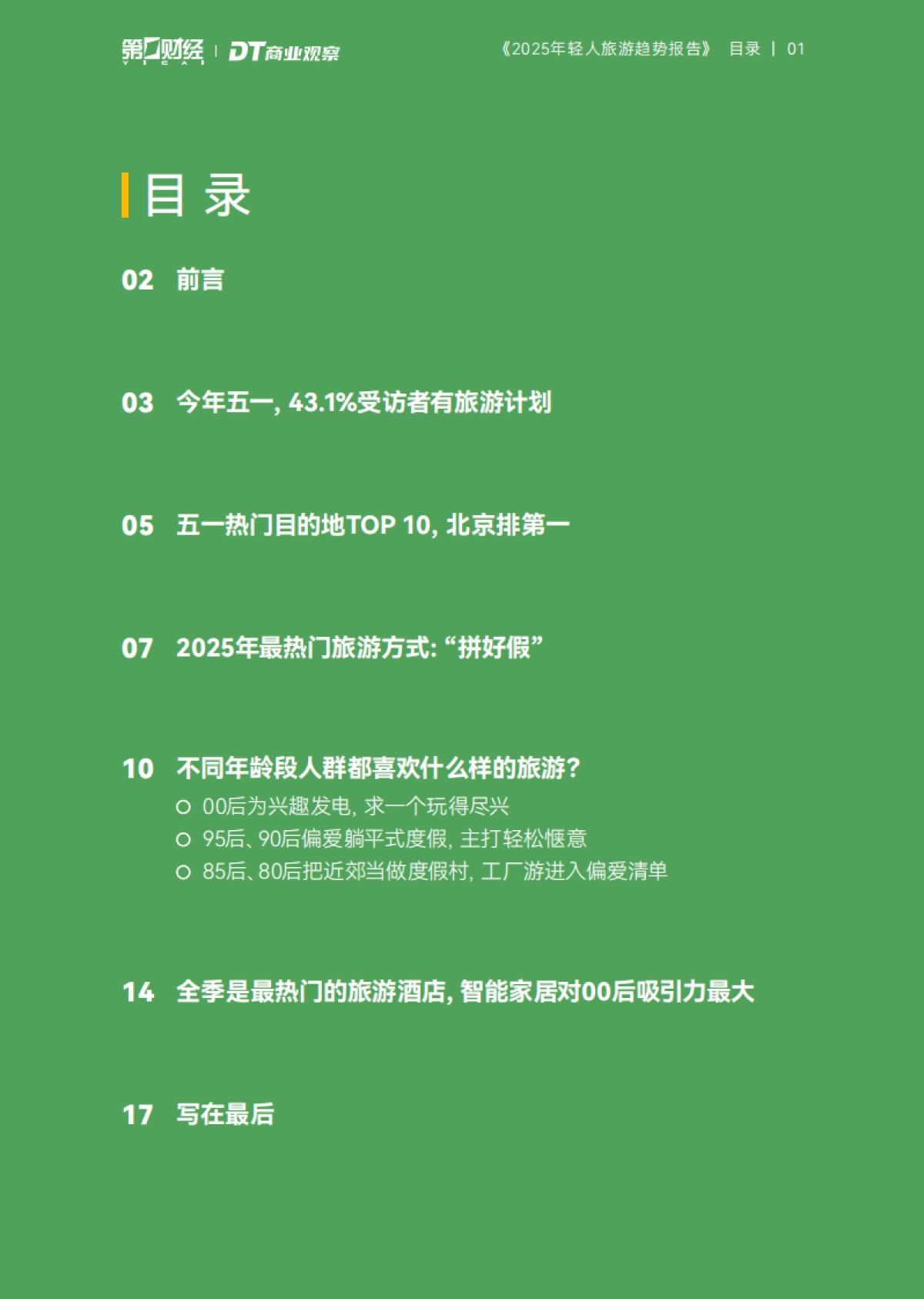 2025年轻人旅游趋势报告_第2页