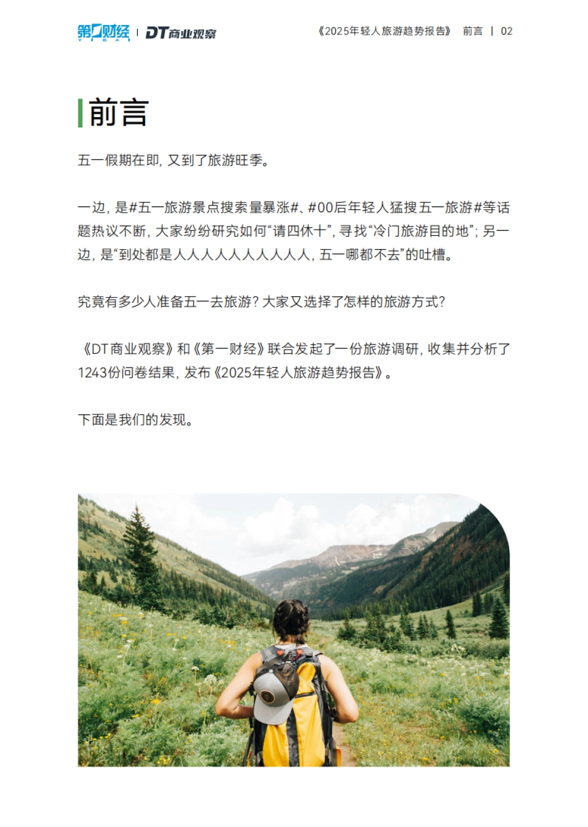 2025年轻人旅游趋势报告_第3页