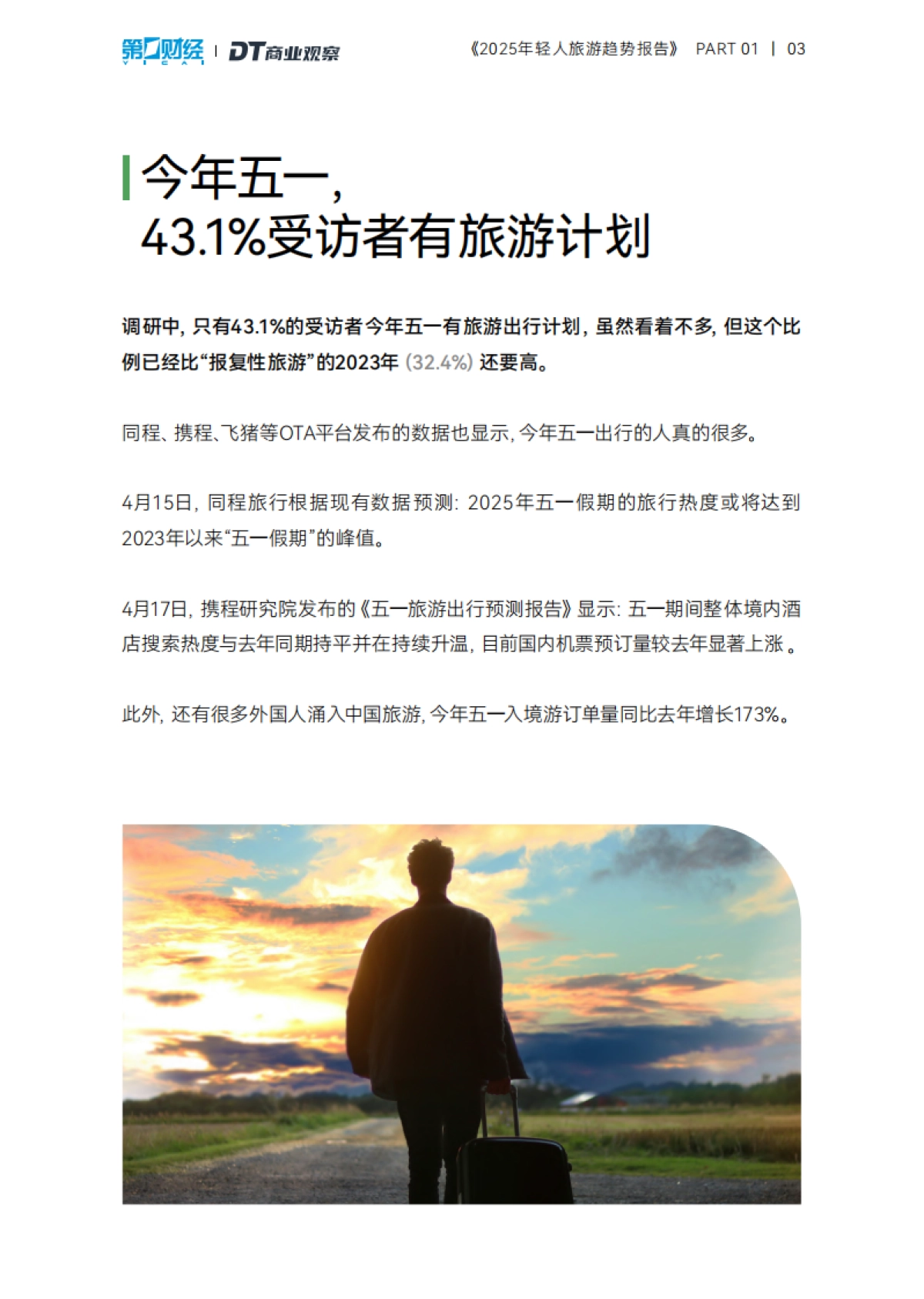 2025年轻人旅游趋势报告_第4页