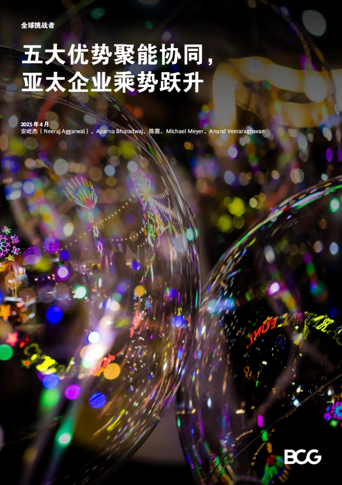 2025年全球挑战者-五大优势聚能协同,亚太企业乘势跃升报告_第1页