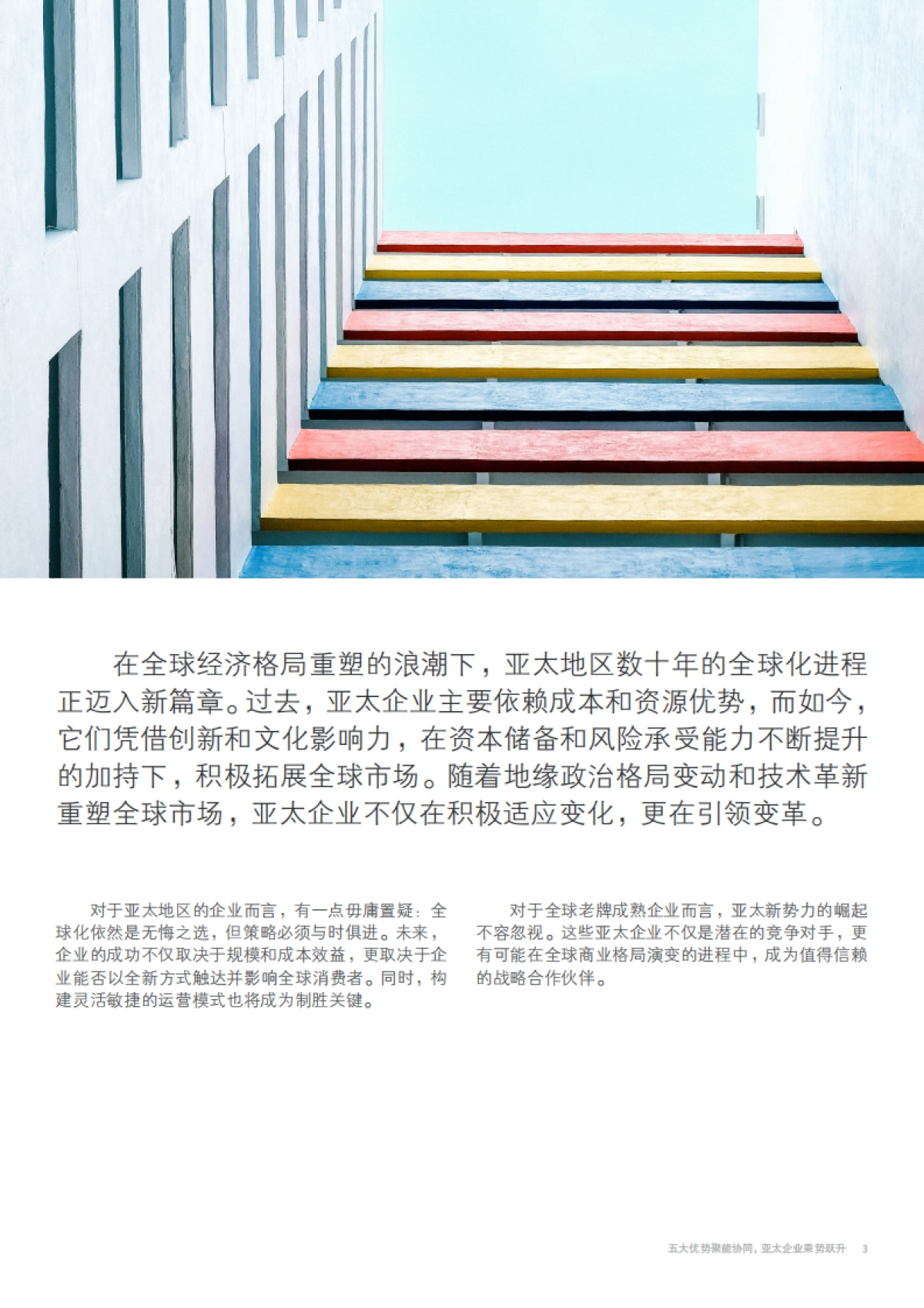 2025年全球挑战者-五大优势聚能协同,亚太企业乘势跃升报告_第3页