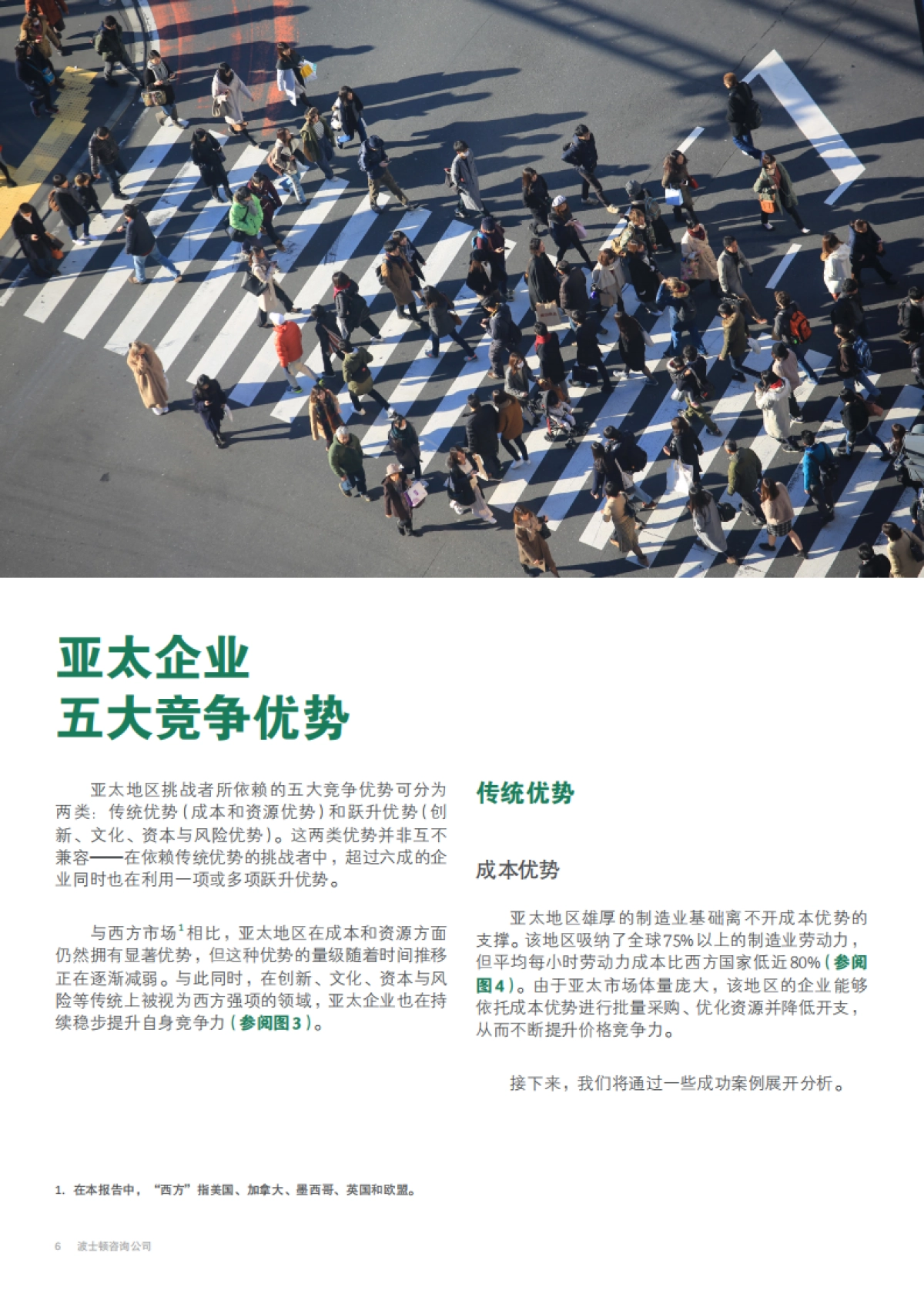 2025年全球挑战者-五大优势聚能协同,亚太企业乘势跃升报告_第6页