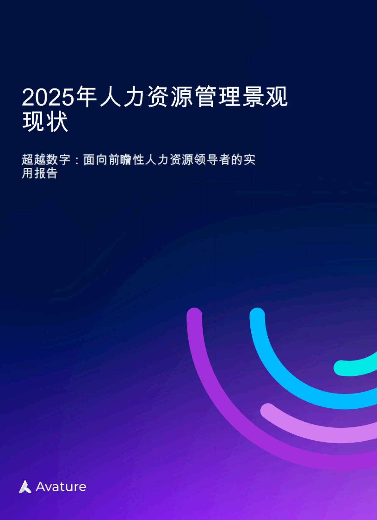 2025年人力资源管理景观现状_第1页