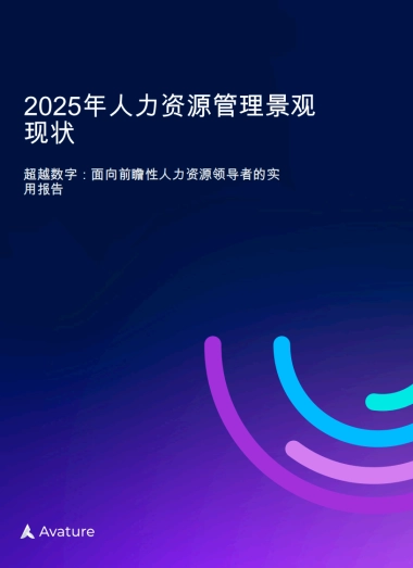 2025年人力资源管理景观现状
