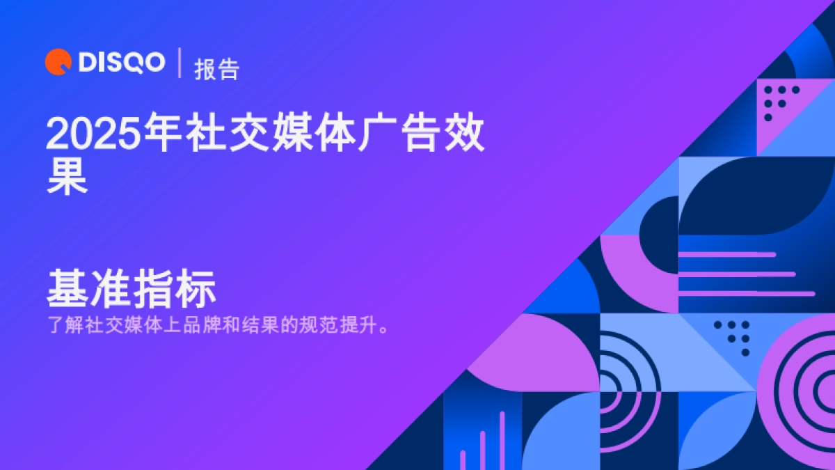 2025年社交媒体广告效果_第1页