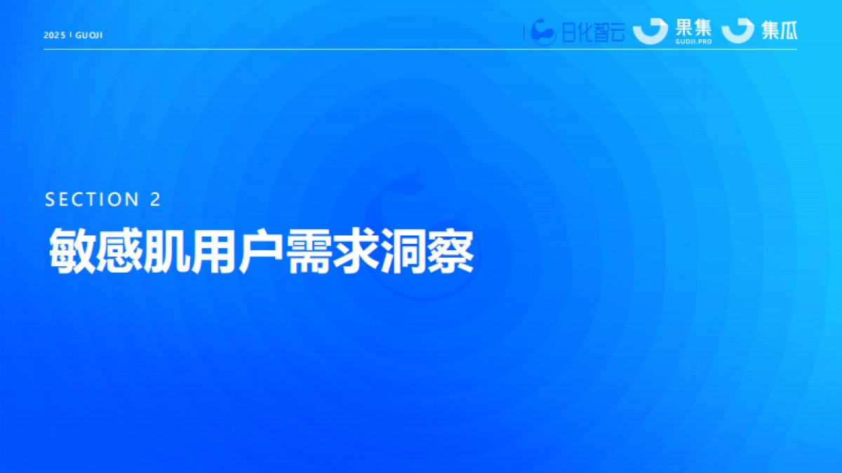2025年社媒电商敏感肌行业趋势洞察报告_第5页