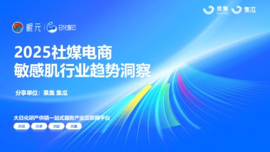 2025年社媒电商敏感肌行业趋势洞察报告