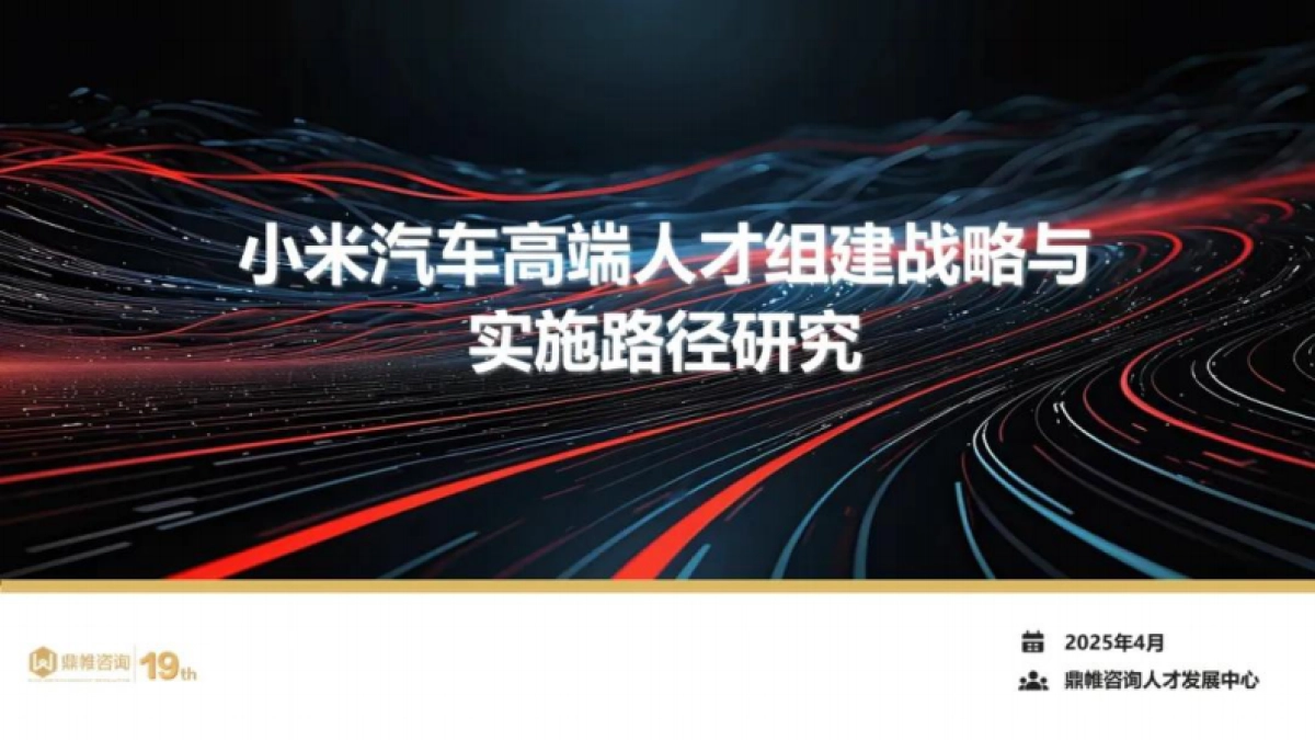 2025年小米汽车高端人才组建战略与实施路径研究报告_第1页