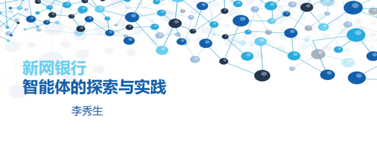 2025年新网银行智能体的探索与实践报告_第1页