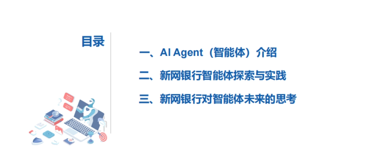2025年新网银行智能体的探索与实践报告_第2页