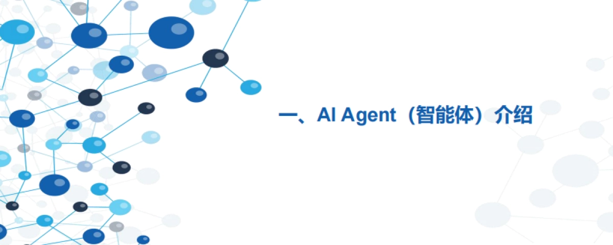 2025年新网银行智能体的探索与实践报告_第3页