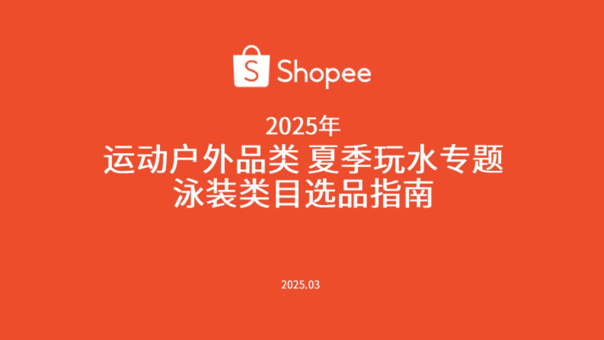 2025年运动户外夏季玩水专题泳装类目选品指南_第1页