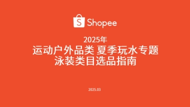 2025年运动户外夏季玩水专题泳装类目选品指南