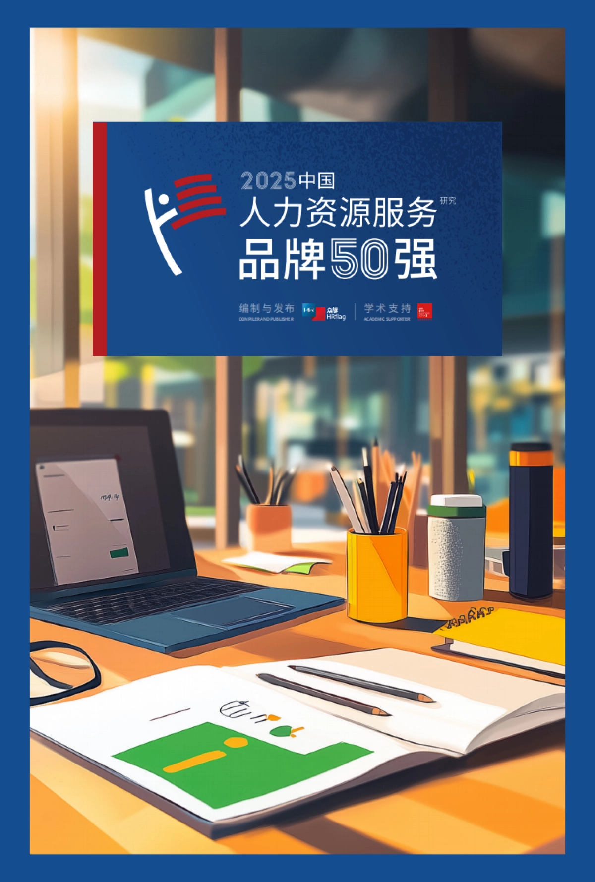 2025年中国人力资源服务品牌50强研究报告_第1页