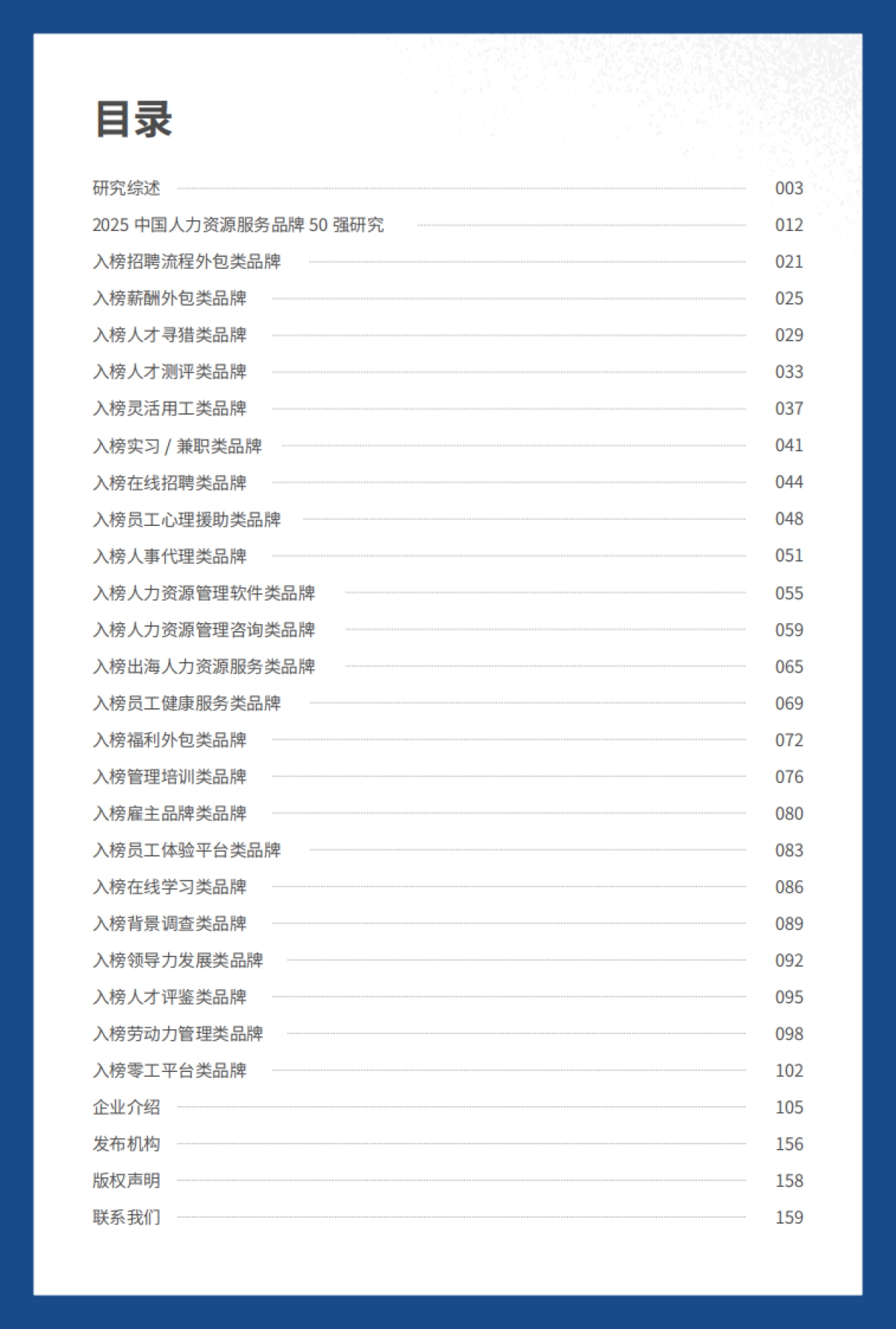2025年中国人力资源服务品牌50强研究报告_第2页