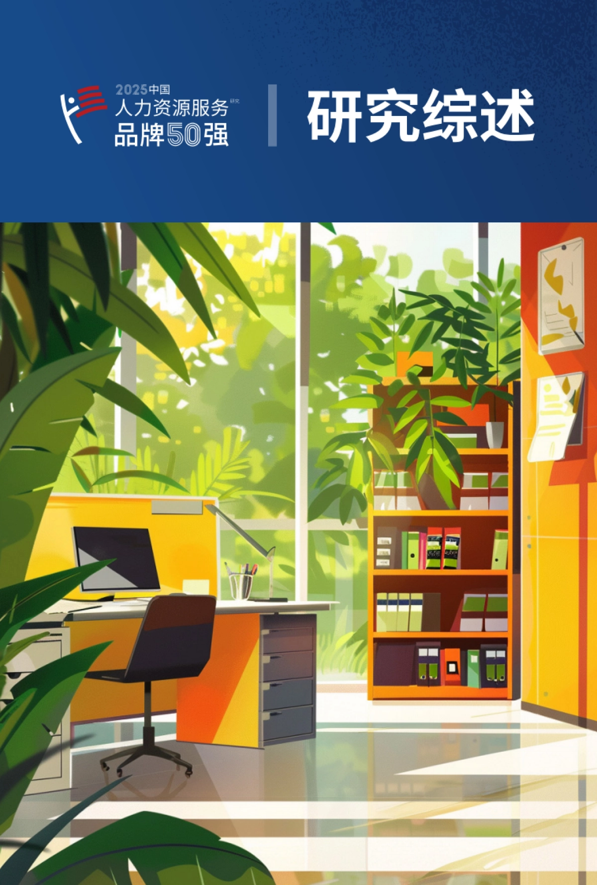 2025年中国人力资源服务品牌50强研究报告_第3页