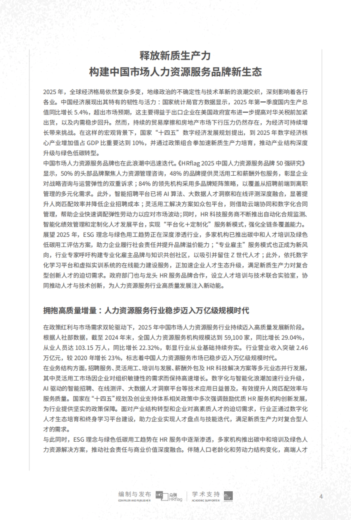 2025年中国人力资源服务品牌50强研究报告_第4页