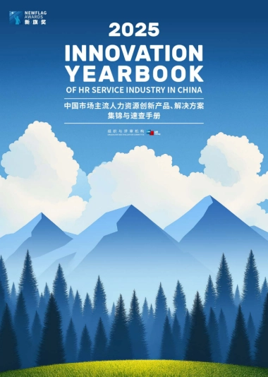 2025年中国市场主流人力资源创新产品、解决方案集锦与速查手册