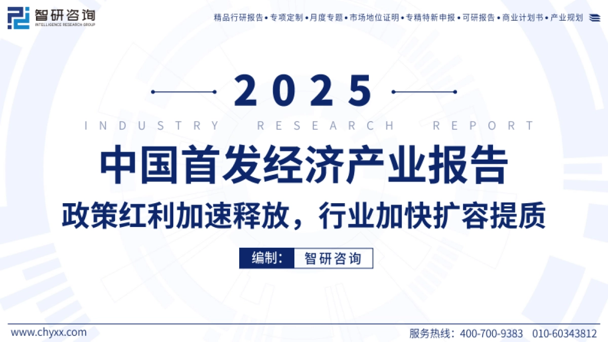 2025年中国首发经济产业发展报告——政策红利加速释放，行业加快扩容提质-智研咨询_第1页