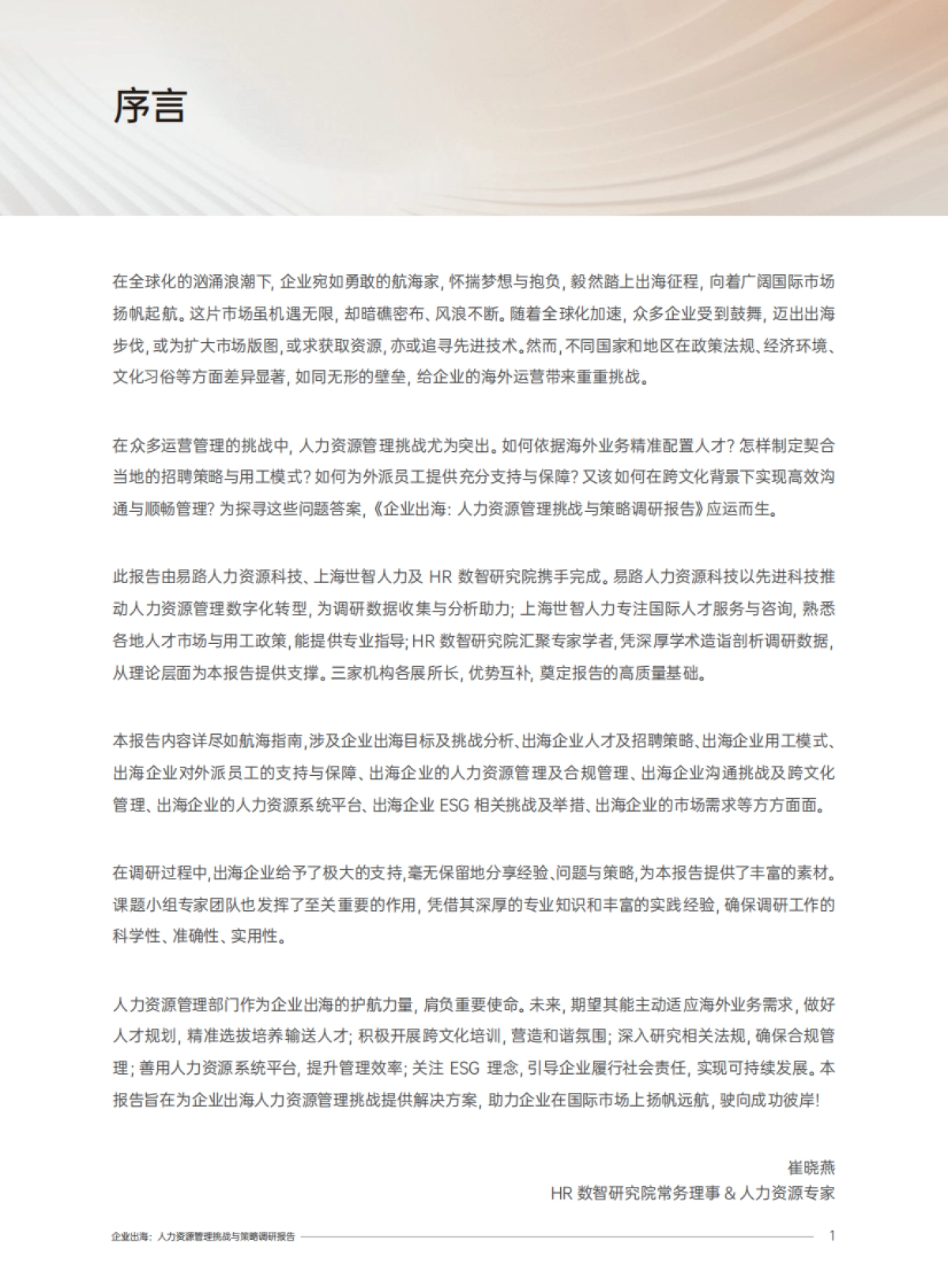 2025企业出海人力资源管理挑战与策略调研报告_第2页