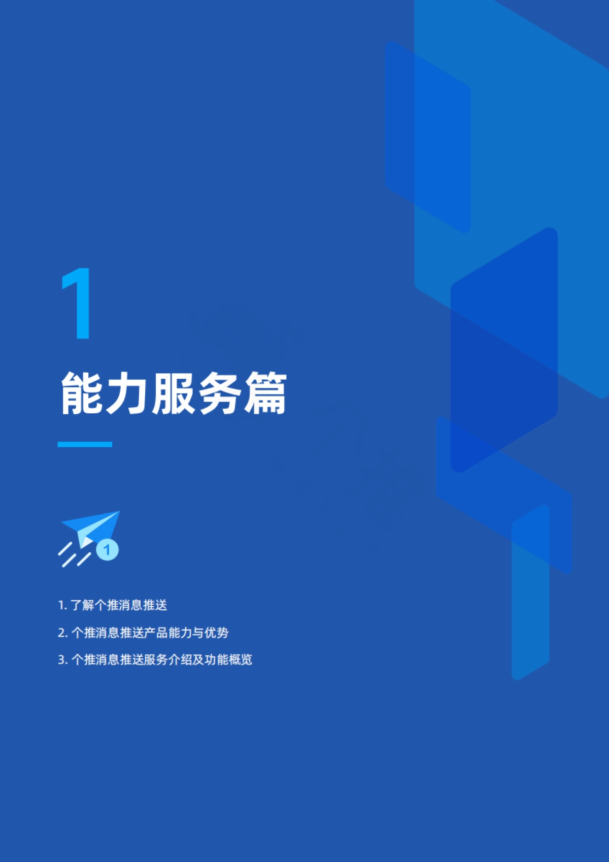 APP消息推送白皮书v3.0-个推_第6页