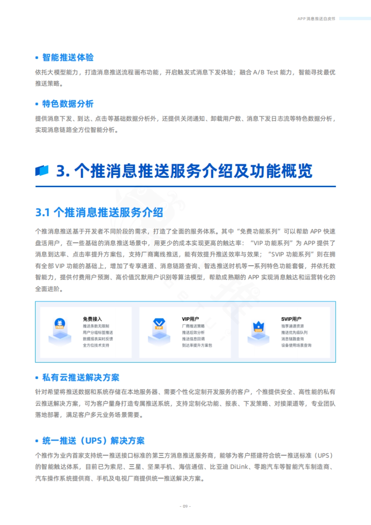 APP消息推送白皮书v3.0-个推_第9页