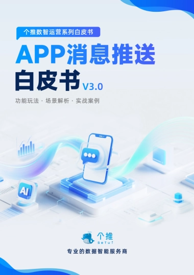 APP消息推送白皮书v3.0-个推