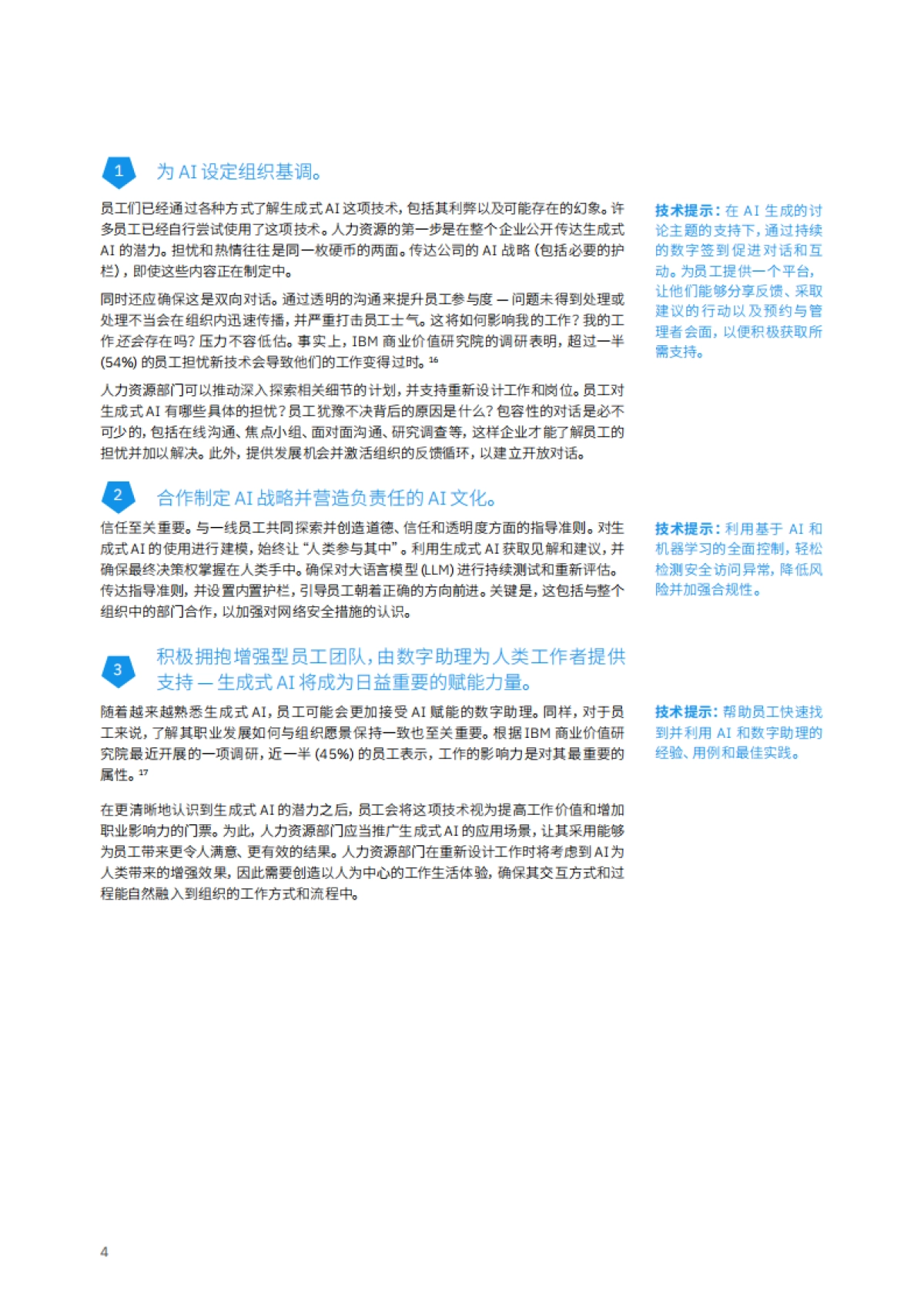 IBM商业价值研究院-人力资源引领生成式 AI 变革：敢于实验，赋能个人_第6页