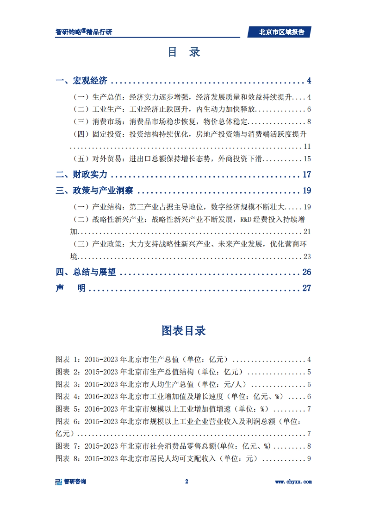 北京市宏观经济专题研究报告_第2页