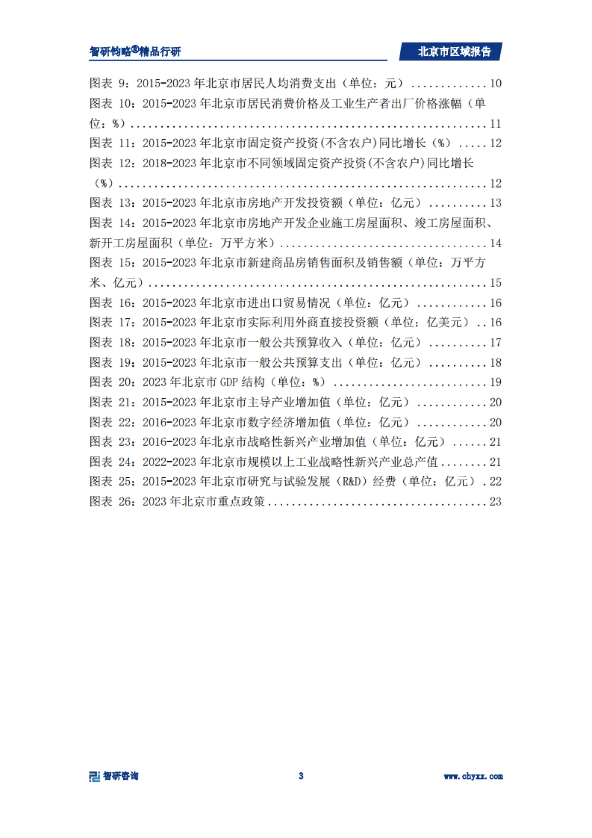 北京市宏观经济专题研究报告_第3页