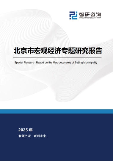 北京市宏观经济专题研究报告