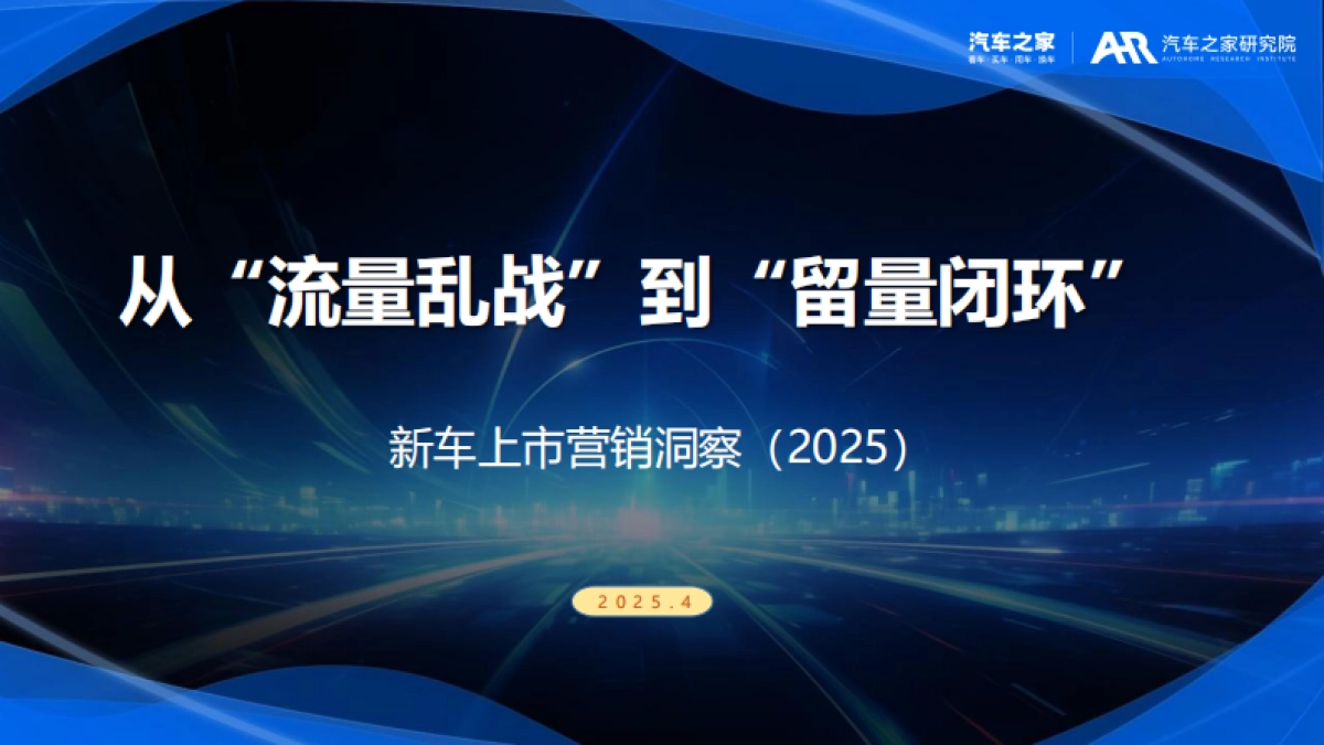 从“流量乱战”到“留量闭环”-新车上市营销洞察报告（2025）_第1页