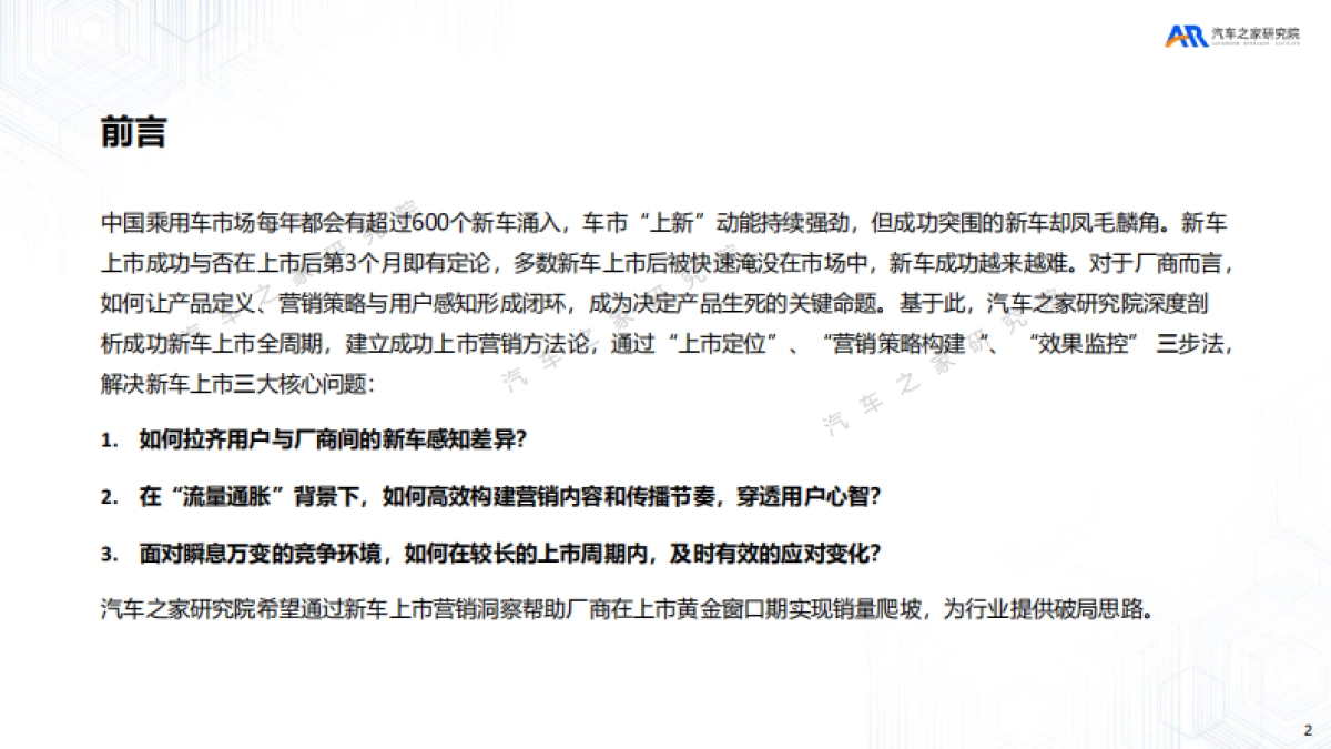 从“流量乱战”到“留量闭环”-新车上市营销洞察报告（2025）_第2页