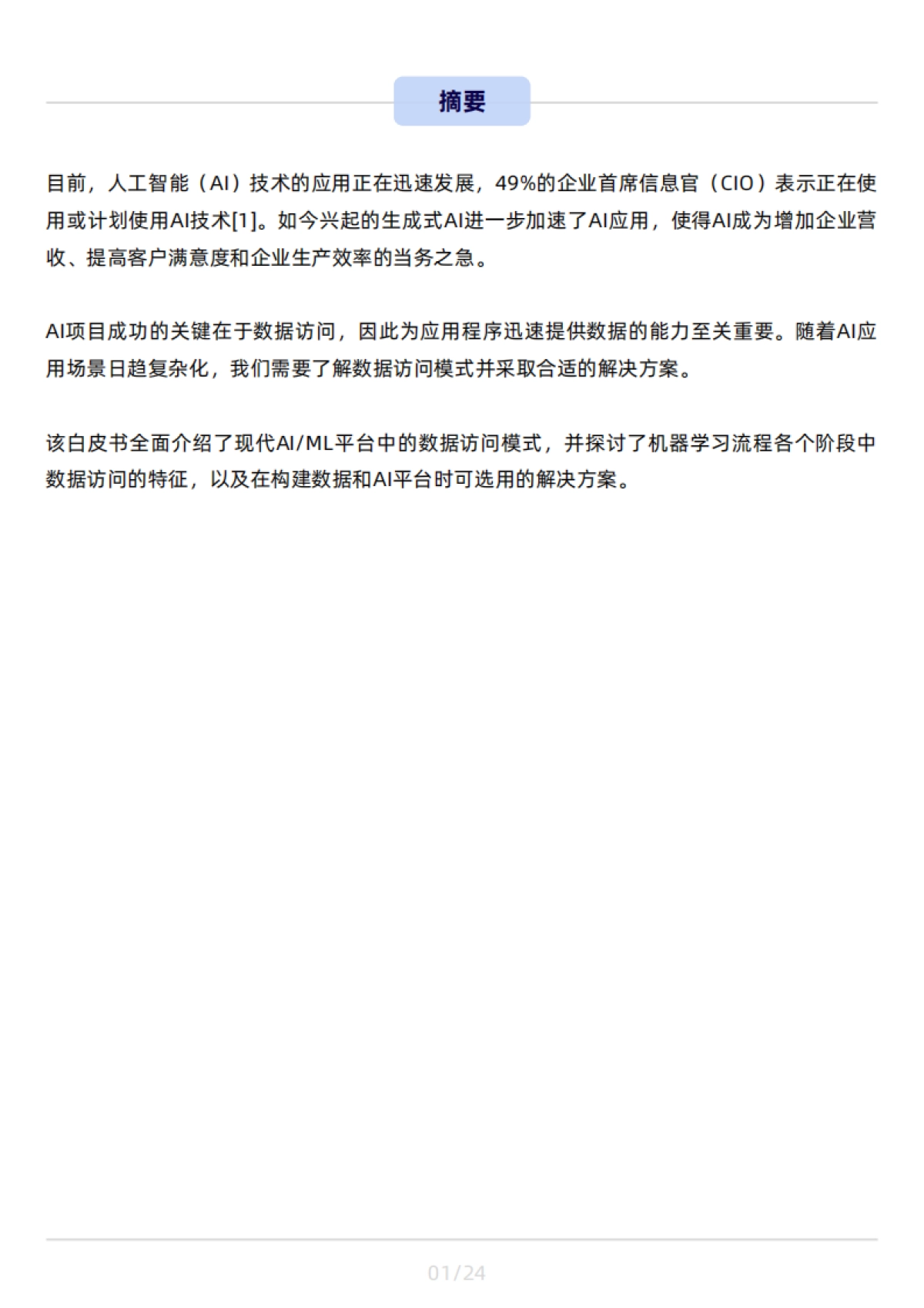 大模型制胜宝典：解密AI高效数据访问策略_第2页