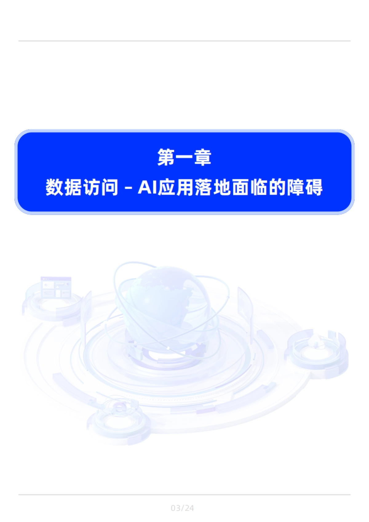 大模型制胜宝典：解密AI高效数据访问策略_第4页