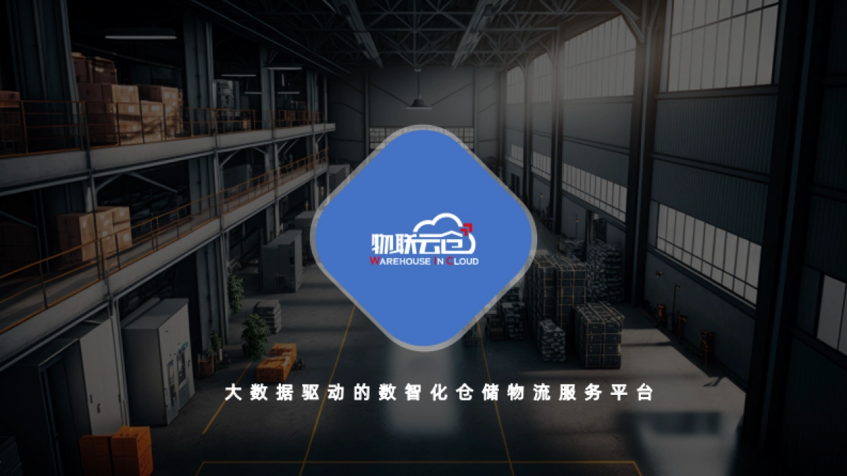 大数据驱动的数智化仓储物流服务平台_第1页