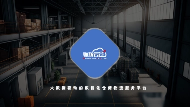 大数据驱动的数智化仓储物流服务平台