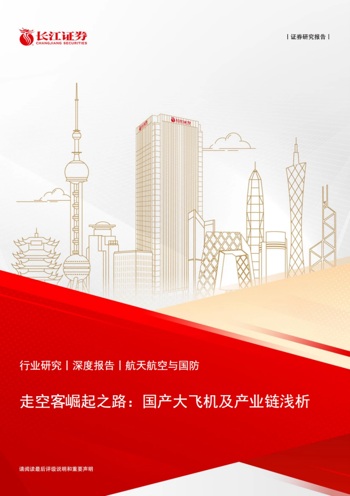 航天航空与国防行业走空客崛起之路：国产大飞机及产业链浅析_第1页