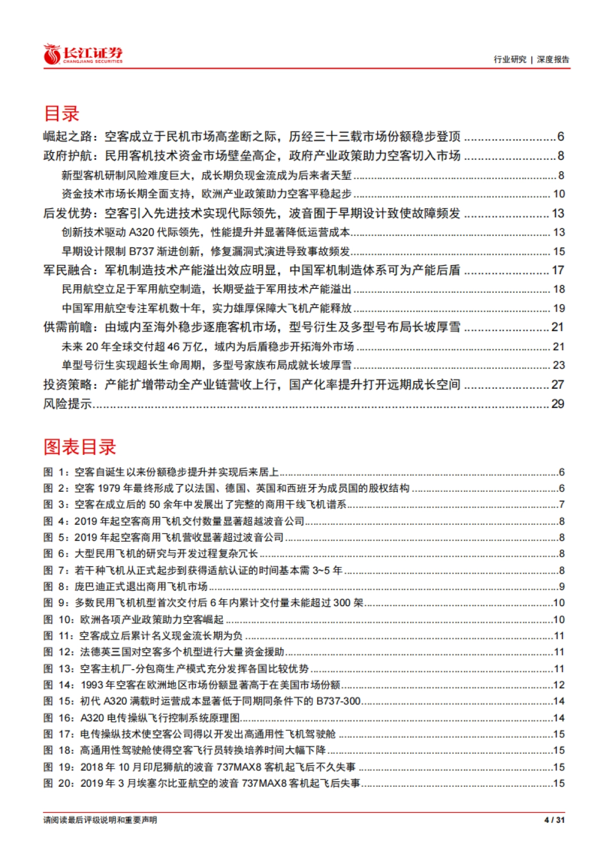 航天航空与国防行业走空客崛起之路：国产大飞机及产业链浅析_第4页